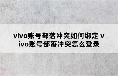 vivo账号部落冲突如何绑定 vivo账号部落冲突怎么登录